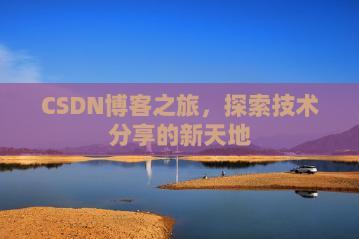 CSDN博客之旅，探索技术分享的新天地